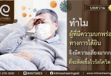 ทำไมผู้ที่มีความบกพร่องทางการได้ยินจึงมีความเสี่ยงมากกว่าที่จะติด เชื้อไวรัสโควิด-19