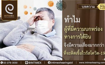 ทำไมผู้ที่มีความบกพร่องทางการได้ยินจึงมีความเสี่ยงมากกว่าที่จะติด เชื้อไวรัสโควิด-19