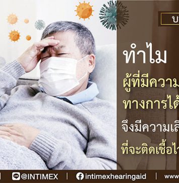 ทำไมผู้ที่มีความบกพร่องทางการได้ยินจึงมีความเสี่ยงมากกว่าที่จะติด เชื้อไวรัสโควิด-19