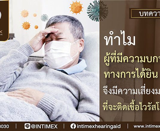 ทำไมผู้ที่มีความบกพร่องทางการได้ยินจึงมีความเสี่ยงมากกว่าที่จะติด เชื้อไวรัสโควิด-19
